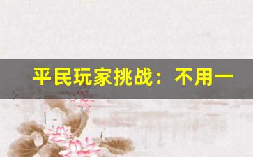 平民玩家挑战：不用一分钱，30 天内登上战力榜前十！